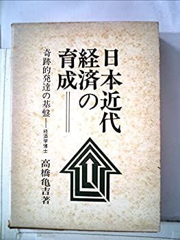 【中古-非常に良い】 日本近代経済の育成 奇跡的発達の基盤 (1969年)