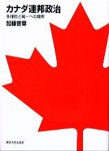 カナダ連邦政治 多様性と統一への模索/東京大学出版会/加藤普章