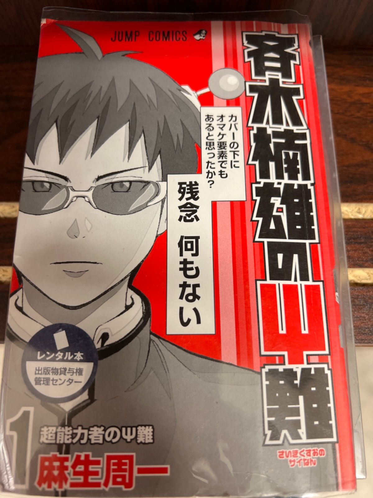 斉木楠雄のΨ難 1-26巻 全巻セット 1～26巻 全巻セット公式認定ストア 美品 斉木楠雄のΨ難【1〜26巻】セット