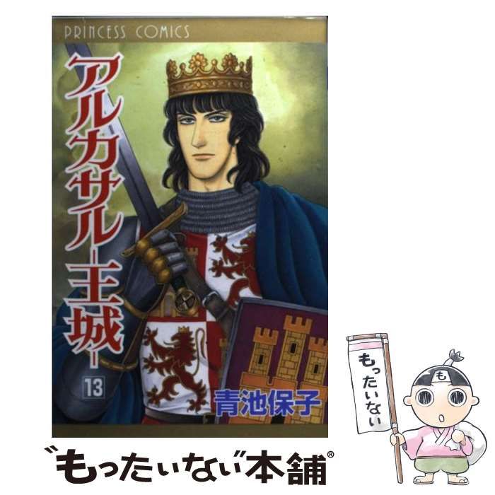 【中古】 アルカサルー王城ー ６/秋田書店/青池保子 中古】 アルカサルー王城ー 6/秋田書店/青池保子 アルカサル
