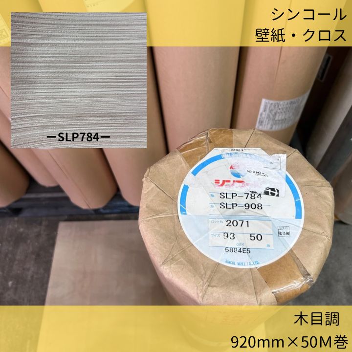 壁紙クロス シンコール SLP784 92cm×50m巻 木目調 のりなし