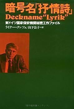 中古暗号名「抒情詩」?東ドイツ国家保安機関秘密工作ファイル 旧東ドイツ時代の秘密警察シュタージのスパイが使っていた送信機 暗号名「抒情詩」旧東ドイツ国家保安機関（シュタージ）による秘密工作 東ドイツ国家保安機関秘密工作ファイル 暗号名「抒情詩」旧東ドイツ国家保安機関（シュタージ）による秘密工作の記録 通販 【中古】暗号名「抒情詩」?東ドイツ国家保安機関秘密工作ファイル