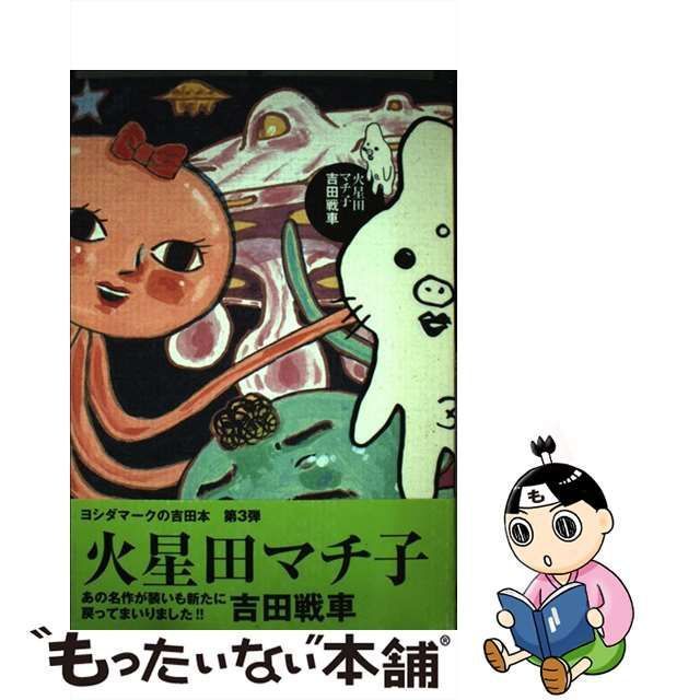 【中古】 火星田マチ子 （バーズコミックスデラックス） / 吉田 戦車 / エムオン・エンタテインメント