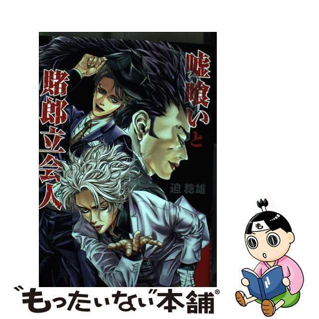 中古】 嘘喰いと賭郎立会人 （ヤングジャンプコミックス） / 迫 稔雄