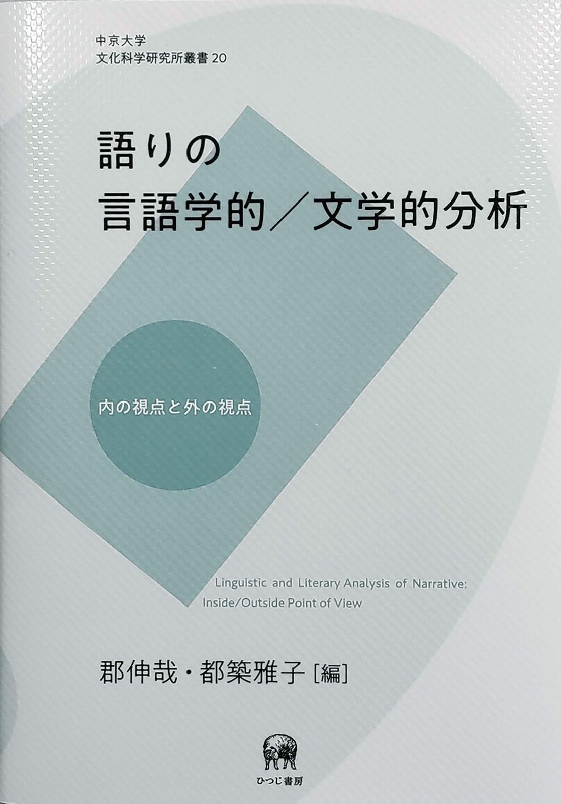 語りの言語学的/文学的分析?内の視点と外の視点 (中京大学文化科学研究所叢書20) | (中京大学文化 語りの言語学的&frasl;文学的分析—内の視点と外の視点 東京大学出版会 言語分析の技法 リフレクシブに他者と
