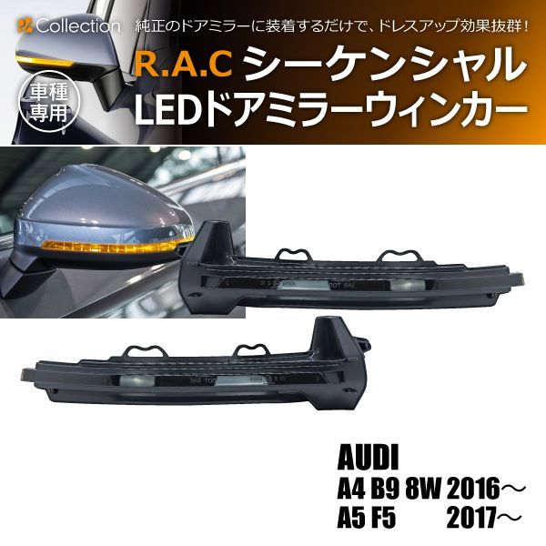 アウディ A4 B9 8W/A5 F5 LEDシーケンシャルドアミラーウィンカー