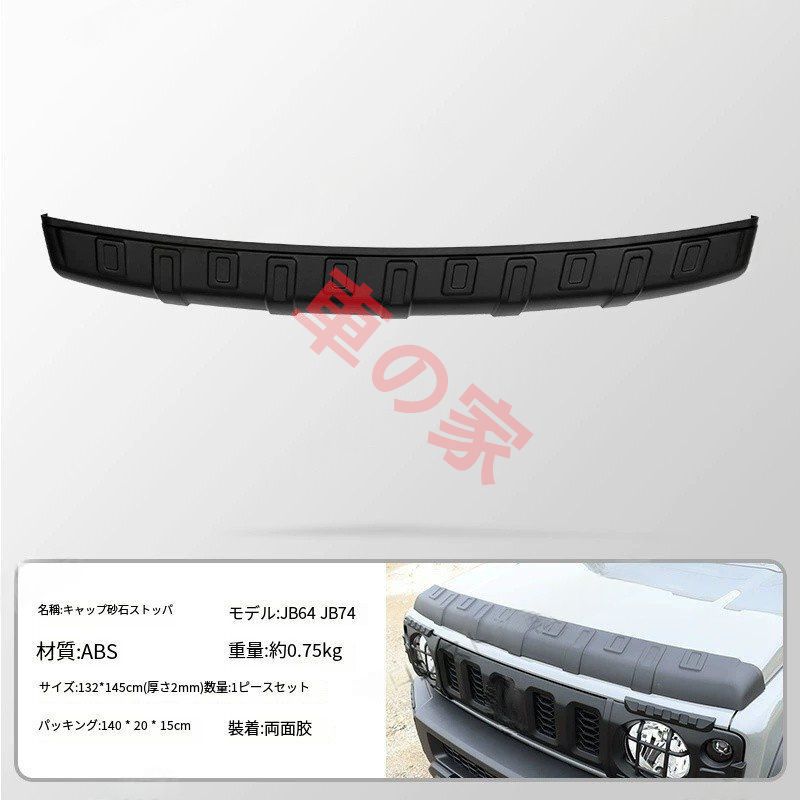 新型ジムニーJIMNY改造ブラックウォリアー ボンネットサンドガード 1点セット 19-24