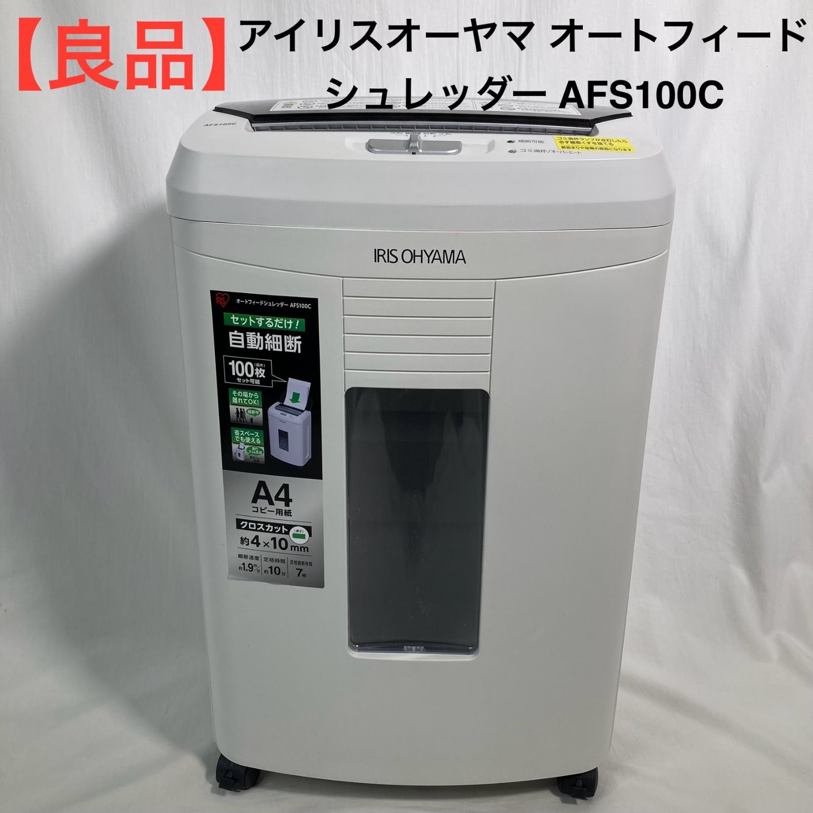 アイリスオーヤマ オートフィード シュレッダー AFS100C