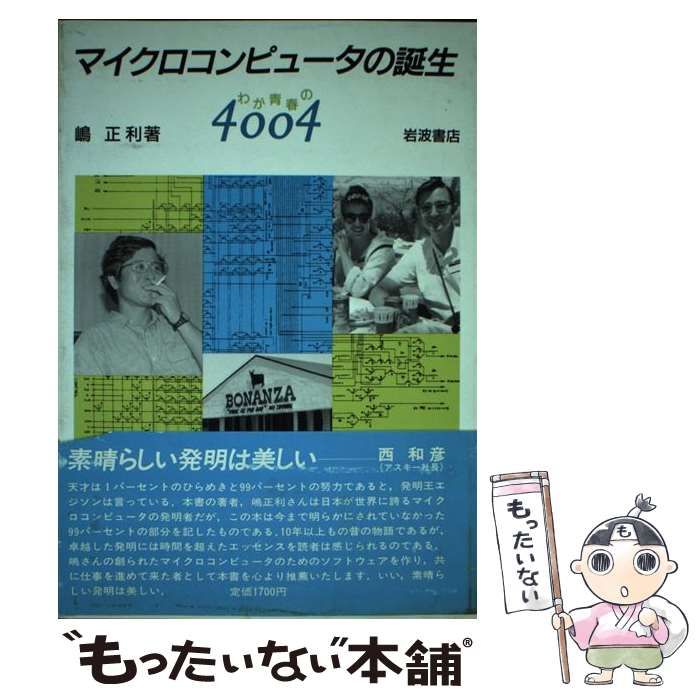 【中古】 マイクロコンピュータの誕生 わが青春の４００４/岩波書店/嶋正利 中古】 マイクロコンピュータの誕生 わが青春の4004 / 嶋 正利