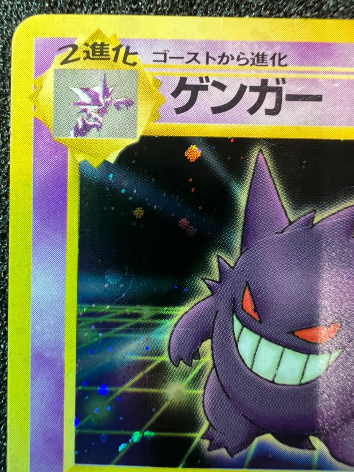 希少】 ポケモンカード 旧裏 ゲンガー 通信進化キャンペーン キラ 