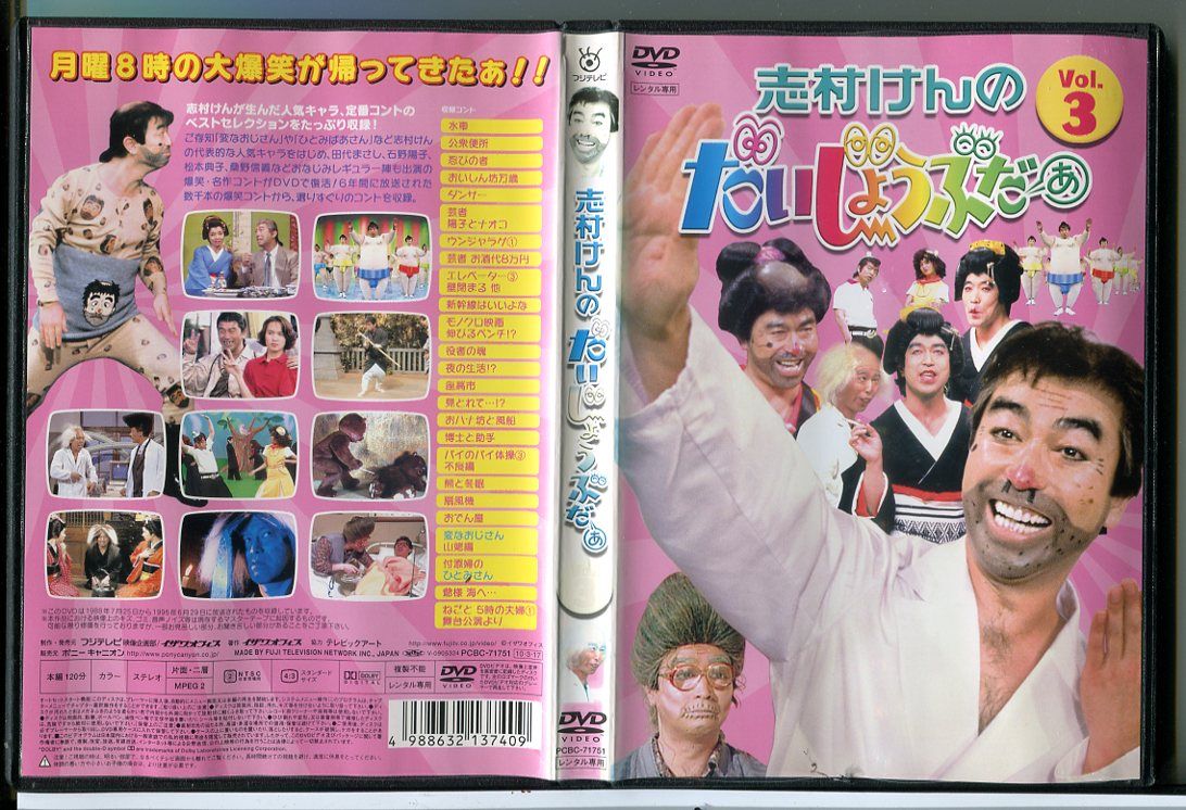 志村けんのだいじょうぶだぁ Vol.3/DVD 中古 レンタル落ち/田代
