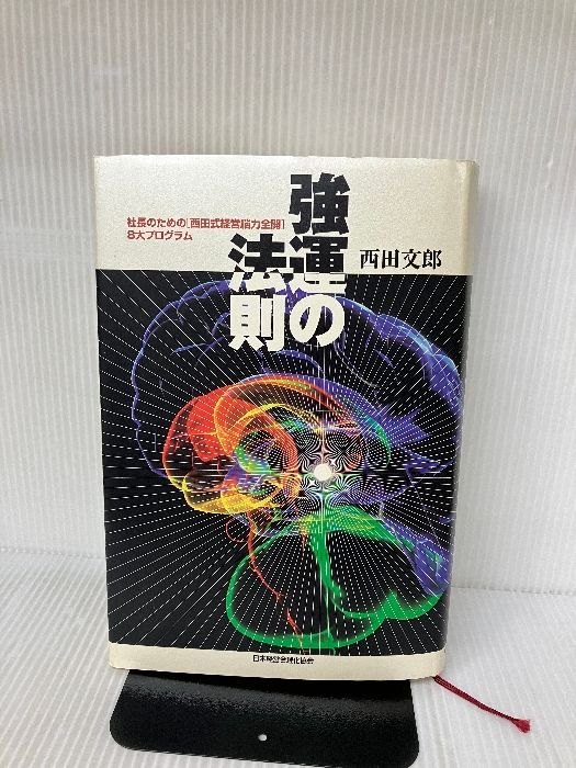 強運の法則 西田文郎著 日本経済新聞社 強運の法則 | 西田 文郎, 日本