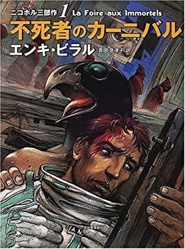 【】 ニコポル三部作 1 不死者のカーニバル (ニコポル三部作 (1))