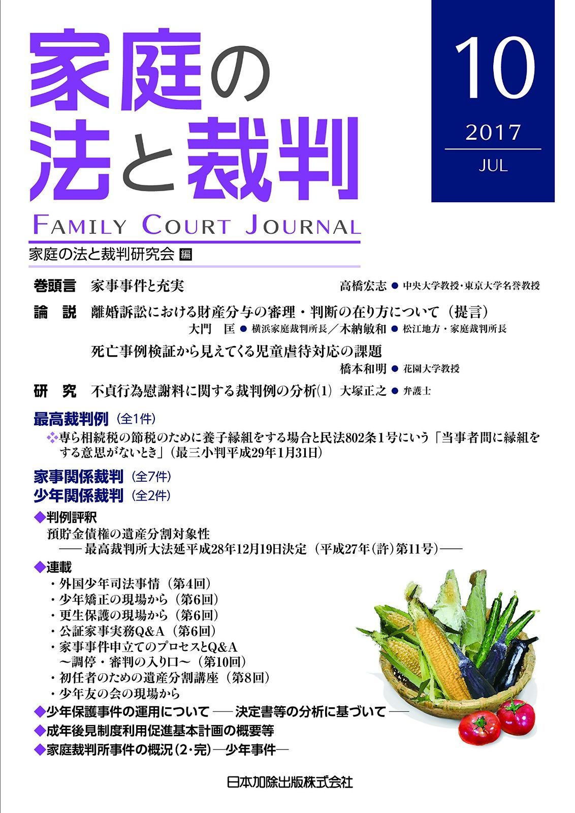 家庭の法と裁判(FAMILY COURT JOURNAL)10号 【公式通販】