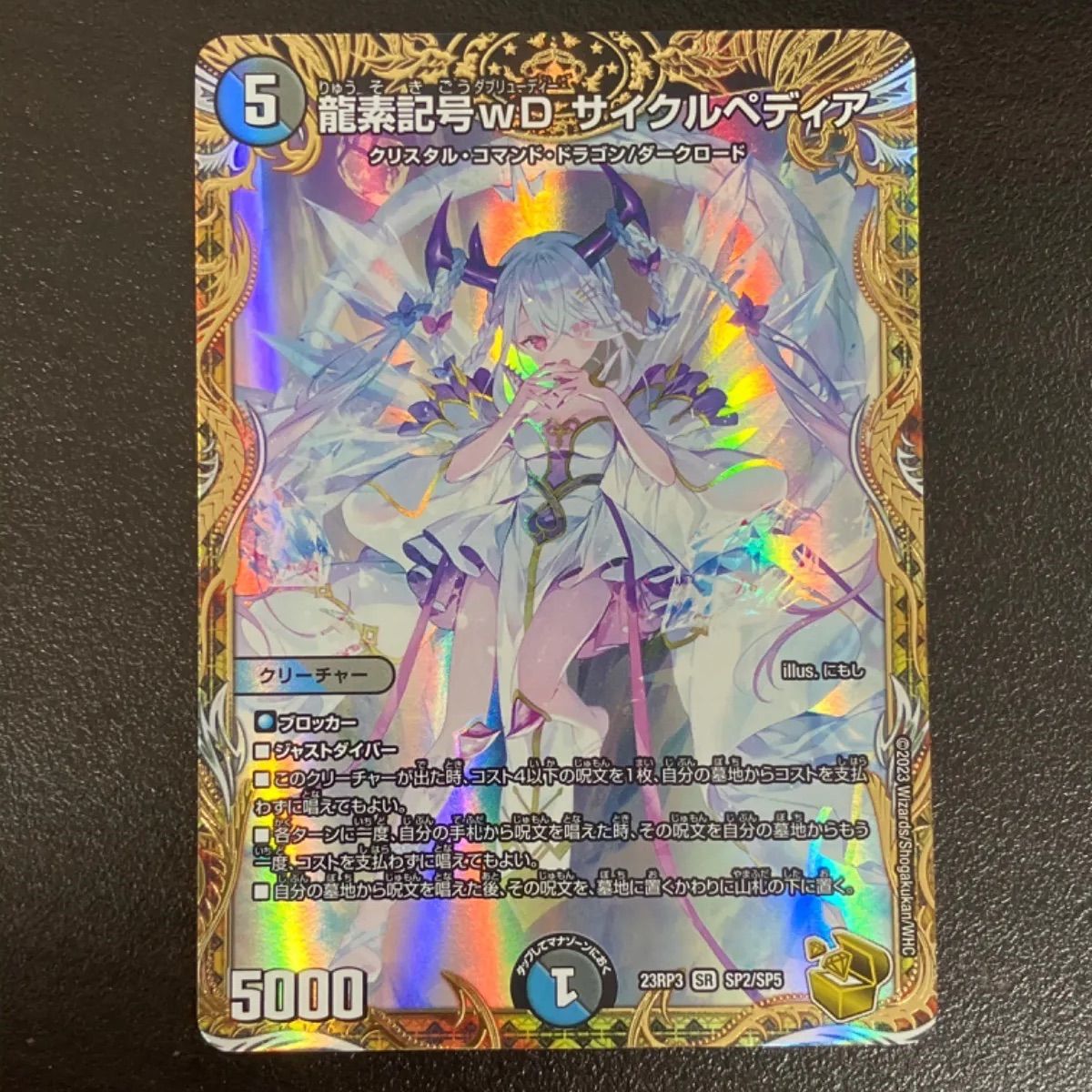 デュエルマスターズ 龍素記号wD サイクルペディア [DM23RP3 SP2