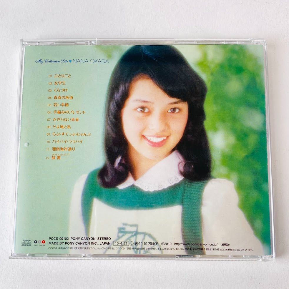 岡田奈々 / Myこれ!Lite 岡田奈々 廃盤 ひとりごと / 青春の坂道