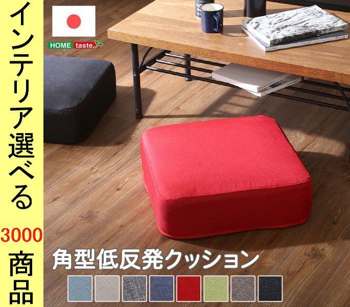 クッション+カバー 48×48×17cm ポリエステル 低反発 無地 四角形 日本製 8色展開 YHSH07JUSQ