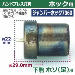 焼き加工 7060ジャンパーホック頭