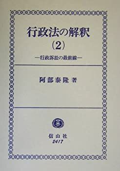 【中古-非常に良い】 行政法の解釈 2 行政訴訟の最前線