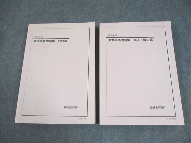 鉄緑会 東京大学 高3英語 東大英語問題集|解答 解説篇 テキスト 状態良い 2025 計2冊 051M0D