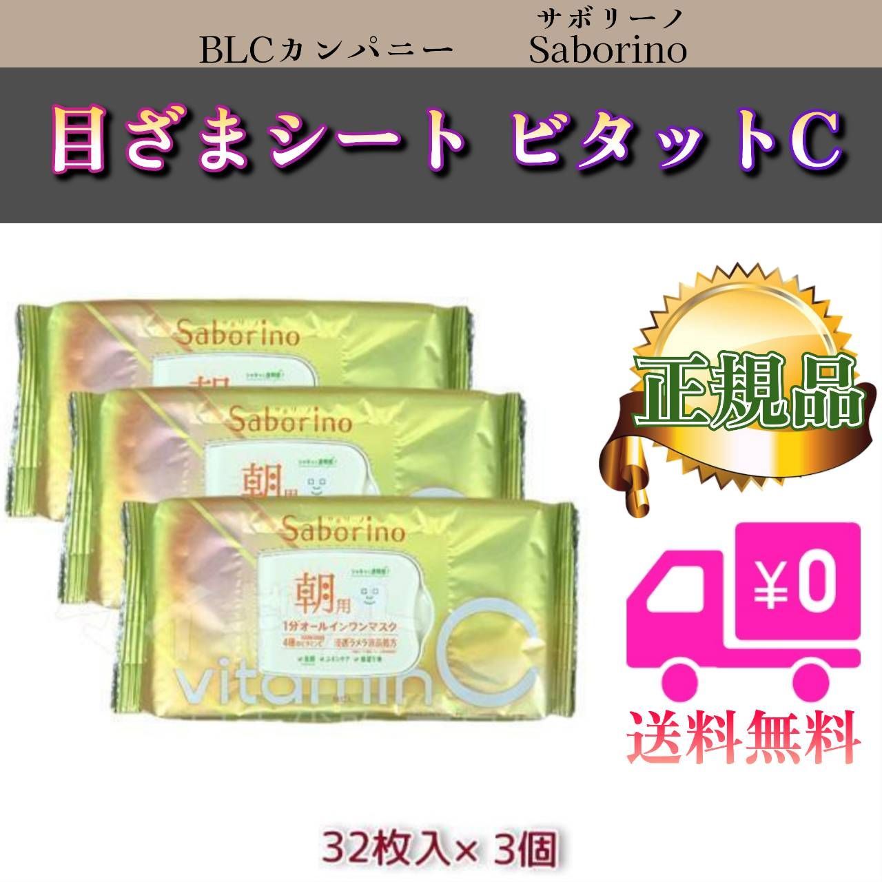 サボリーノ 目ざまシート ビタットＣ 3個セット SABORINO シートマスク