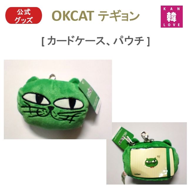 新品、未開封】2PM テギョン OKCAT カードポーチ オクキャット 公式グッズ/ おまけ：公式グッズ - メルカリ