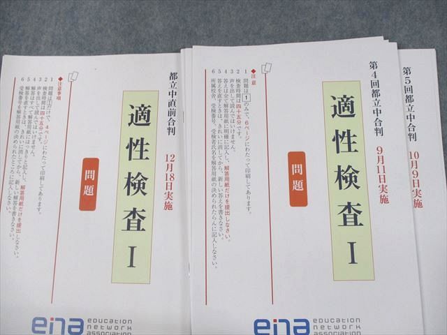 ena 都立武蔵高附属中 学校別合判 模試 日曜特訓 適性検査 テスト 都立