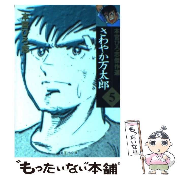 【中古】 さわやか万太郎 5 (集英社文庫 コミック版 本宮ひろ志傑作選) / 本宮ひろ志 / 集英社
