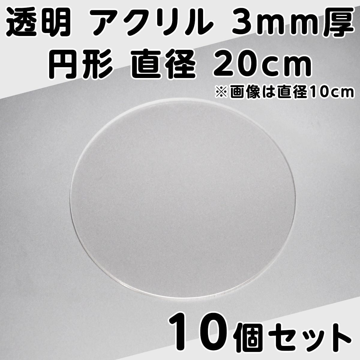 透明 アクリル 3mm厚 円形 直径 20cm 10個セット