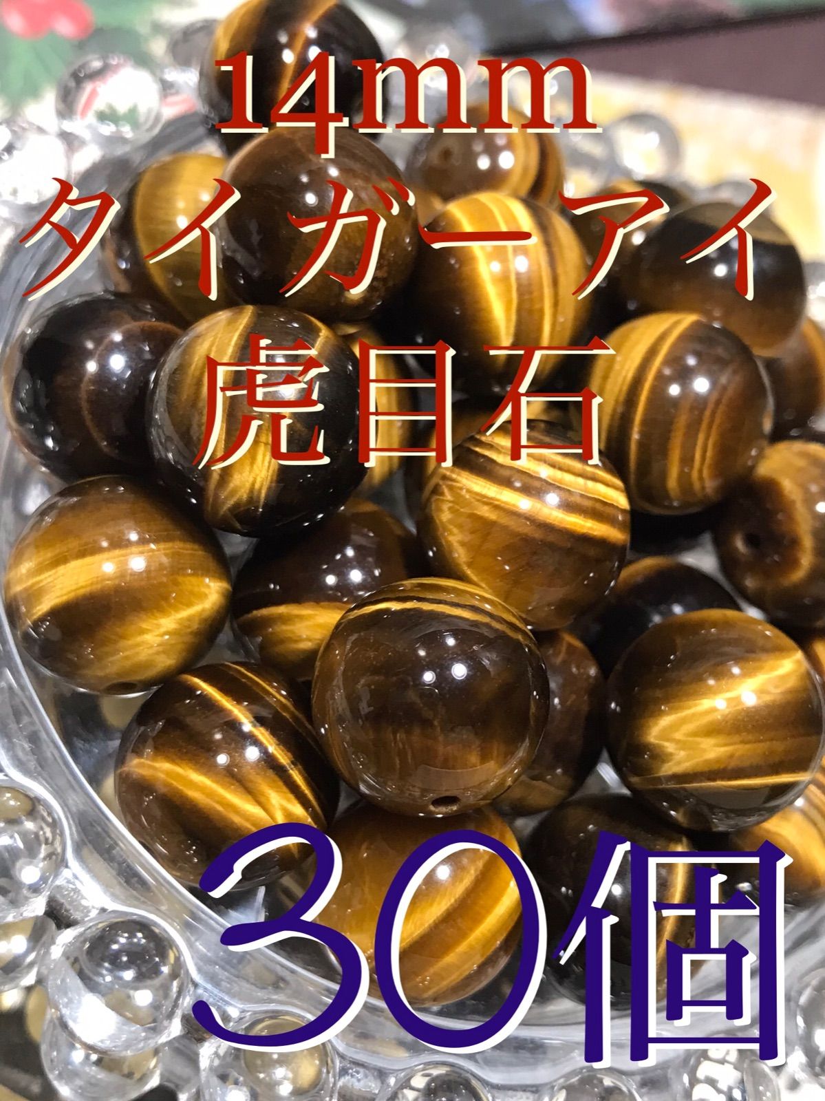 14mm玉【タイガーアイ/虎目石】1mm穴パーツ30個