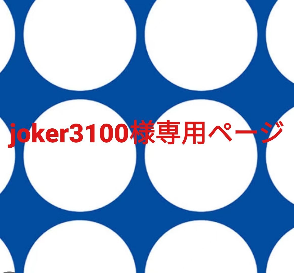 joker3100様専用ページです。