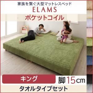 脚付きマットレスベッド キング タオルタイプボックスシーツセット ELAMS ポケットコイル ナチュラルベージュ 脚15cm 家族を繋ぐ大型マットレスベッド ELAMS エラムス
