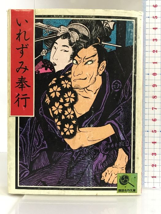 講談名作文庫8　いれずみ奉行 講談社 講談社