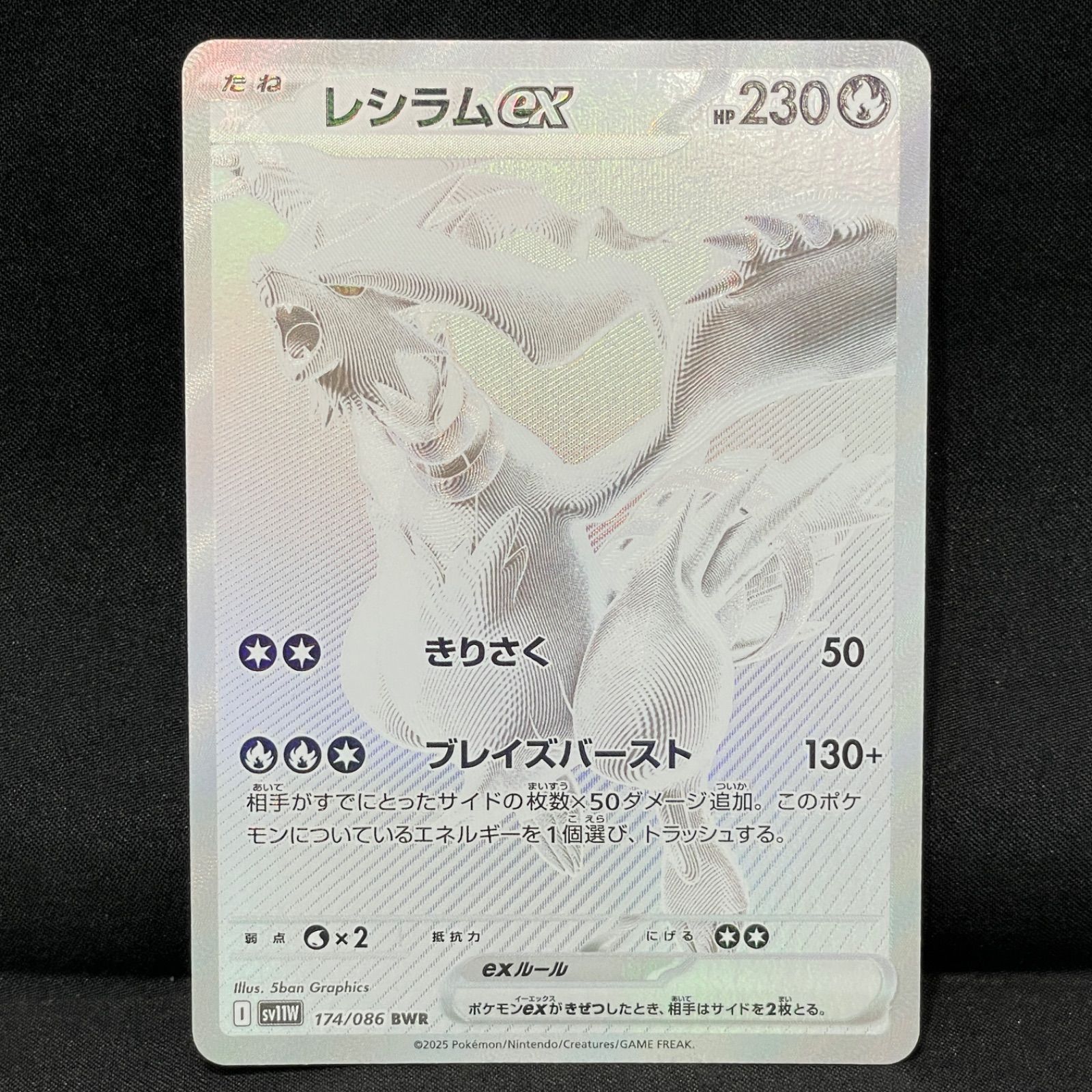 レシラムex BWR SV11W ホワイトフレア 174/086 美品 レシラムex BWR