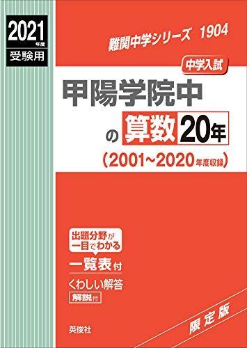 甲陽学院中の算数20年 2021年度受験用 赤本 1904 (難関中学シリーズ) 甲陽学院中の算数20年 2021年度受験用 赤本 1904 (難関中学