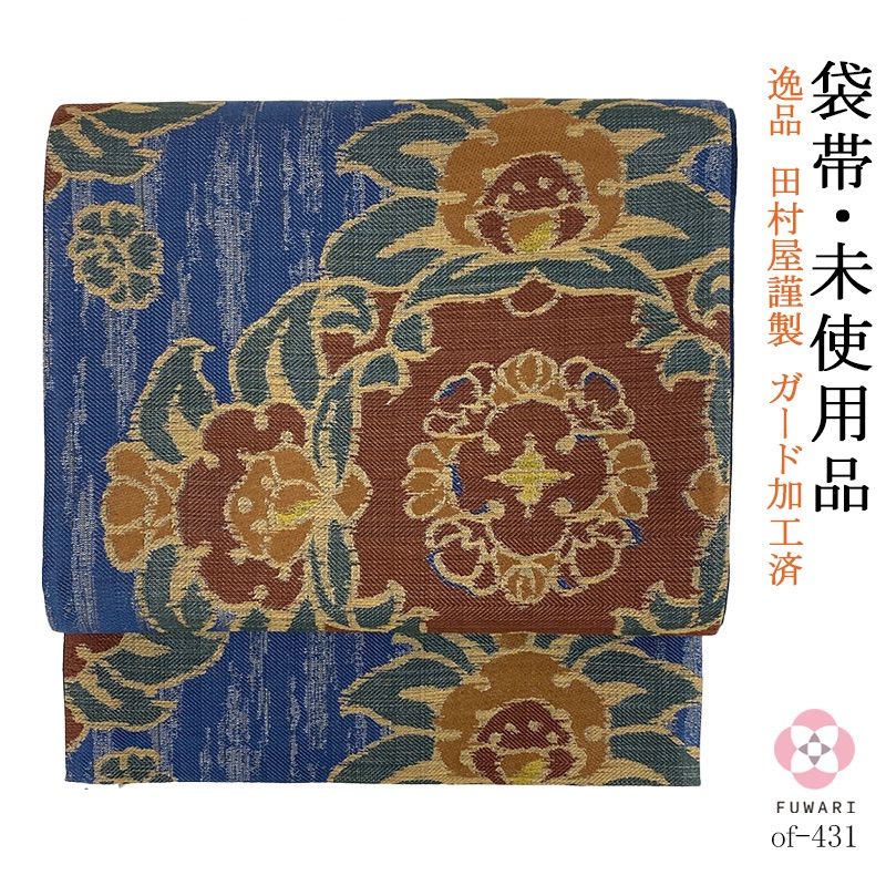 of-431 未使用品 逸品 セミフォーマル 田村屋謹製 正絹 袋帯 ガード