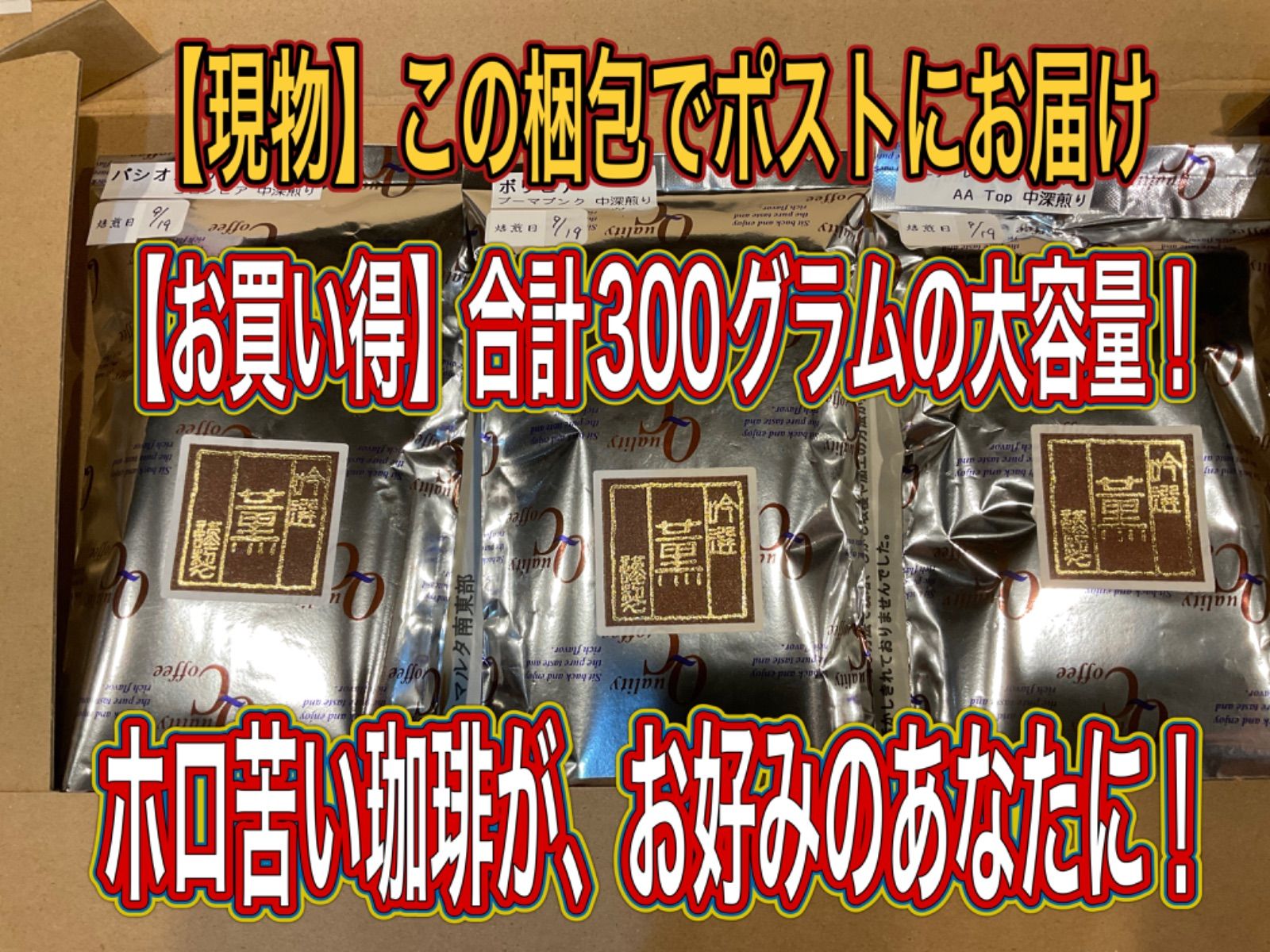 ホロ苦い、やや深煎り珈琲、飲み比べ3種セット】お買い得！300グラムの