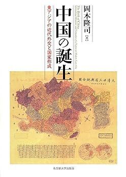 【中古】(非常に良い)中国の誕生―東アジアの近代外交と国家形成― 岡本 隆司