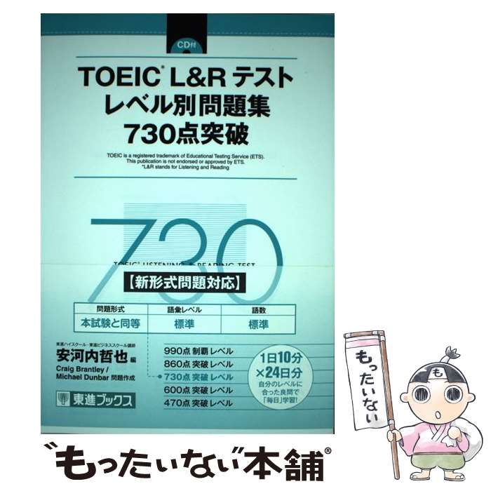 中古】 TOEIC L&Rテストレベル別問題集730点突破 (東進ブックス レベル