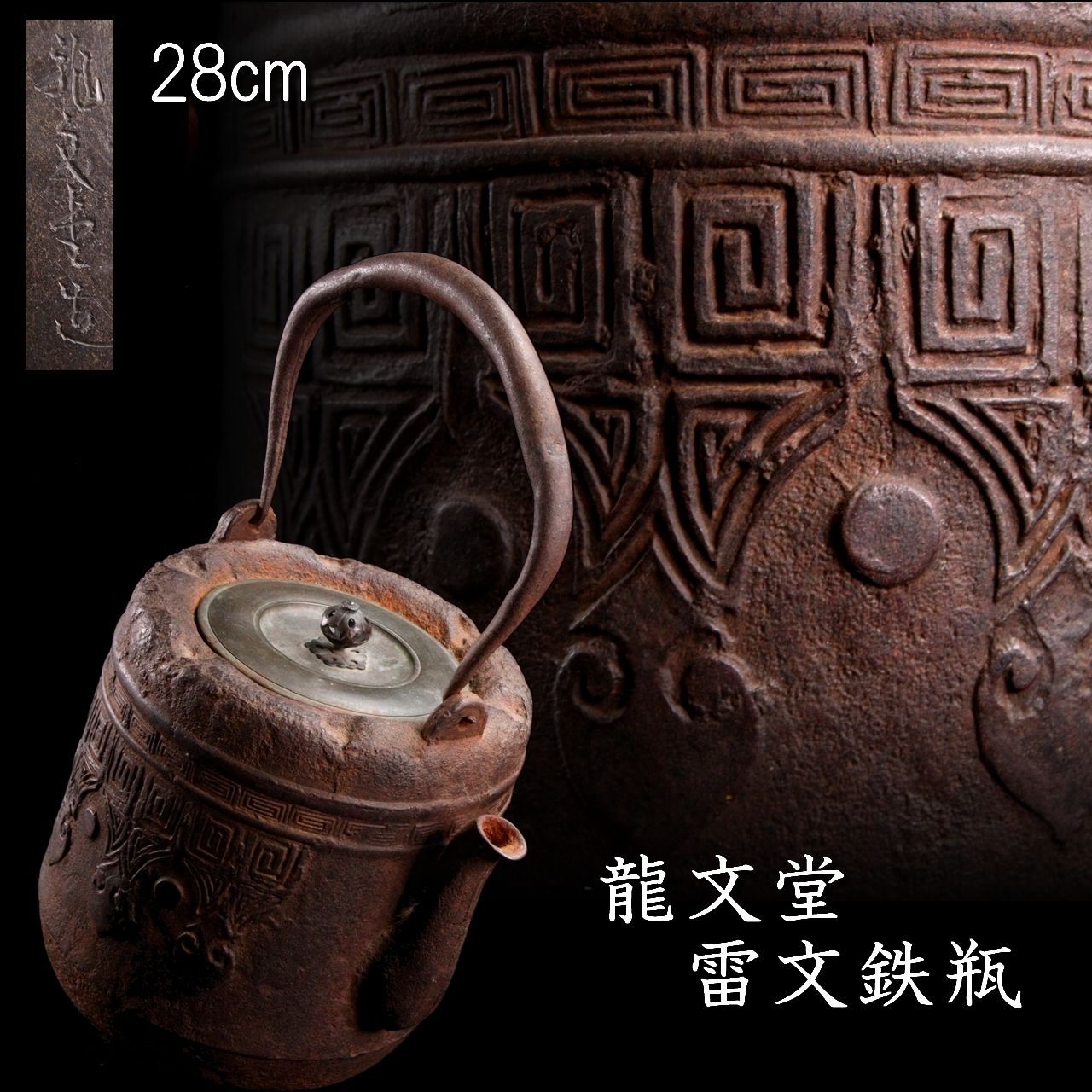 時代 龍文堂 雷文鉄瓶 28cm 煎茶道具 唐物骨董 楾 R297-PO