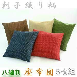 ５枚組みセットが !! 座布団５９×６３ｃｍ八端判サイズ 刺子織り柄 中袋ヌード付き 和室でも洋室にもピッタリ!! 撥水加工 八反判 国産 洗える 圧縮してません 肉厚 ヌードクッション 座布団カバー クッションカバー 座椅子 おしゃれ