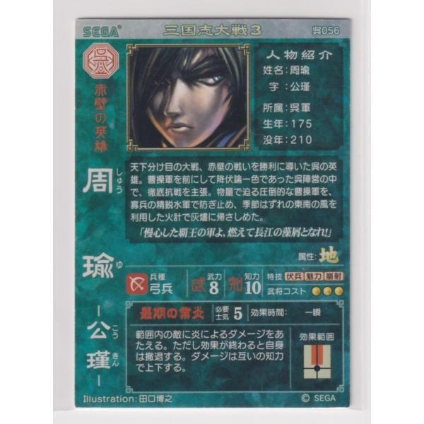 三国志大戦　周瑜(ほぼ未開封に近い) 三国志大戦 周瑜(ほぼ未開封に近い)