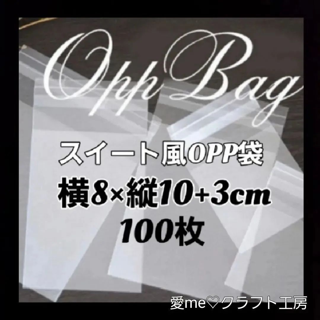 半透明OPP袋 スィート風OPP袋 OPP袋 100枚 愛me - 愛me♡クラフト工房