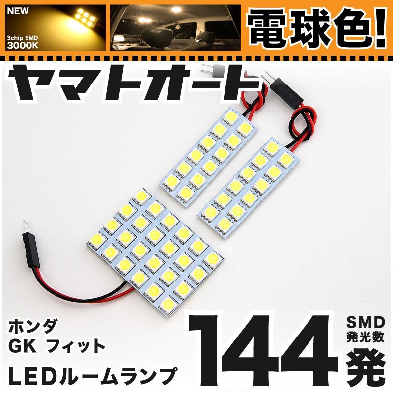 明るい電球色144発】 GK5 フィットRS ラゲッジ無(フィット3 FIT3) LED ルームランプ 3点セット [H25.9～]  【リビングの様な3000K程度】ホンダ 車中泊 基板タイプ 圧倒的な発光数 3chip SMD 室内灯 - メルカリ