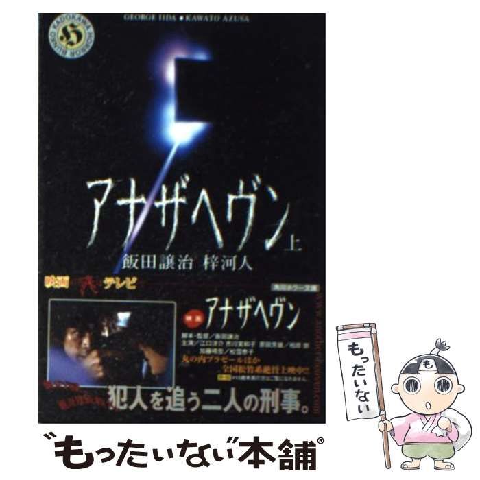 中古】 アナザヘヴン 上 （角川ホラー文庫） / 飯田 譲治、 梓 河人