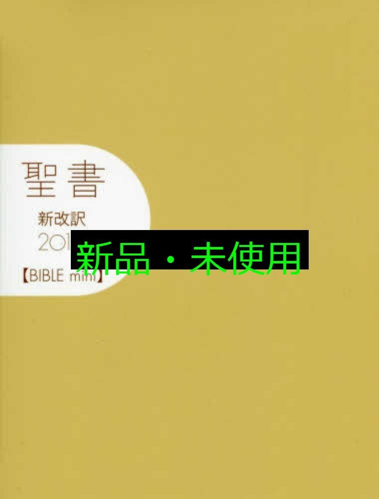 新改訳聖書 Bible mini第3版 聖書 新改訳2017 ラインナップ | 聖書 新