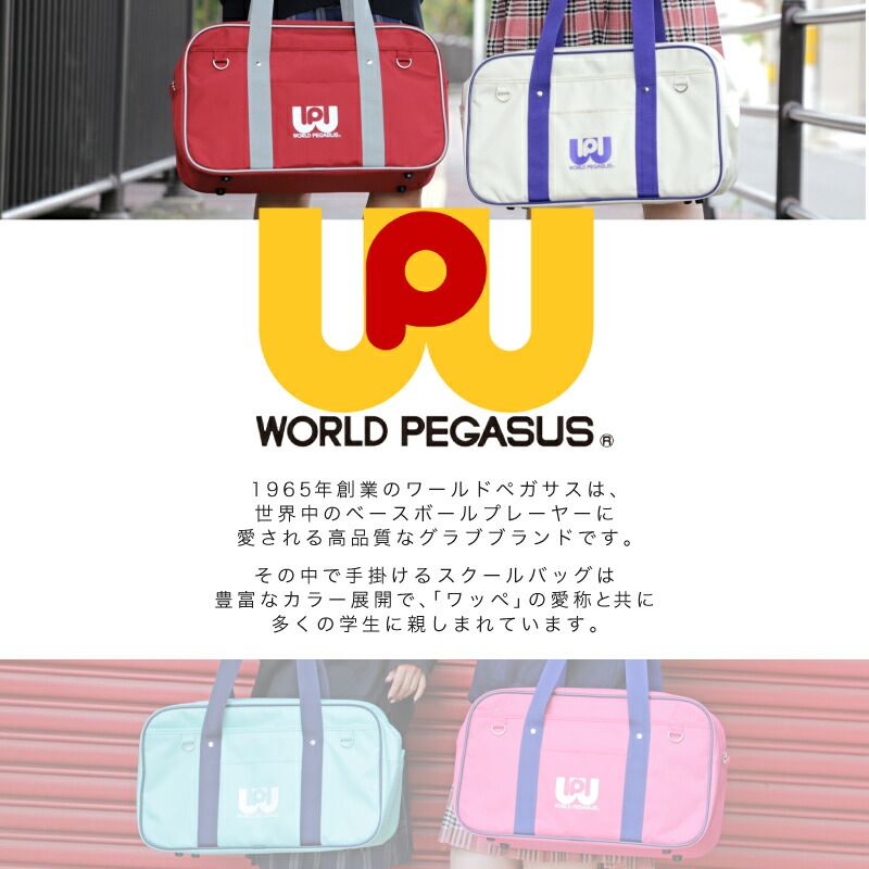 新品 WORLD PEGASUS ワールドペガサス ワッペ スクールバッグ