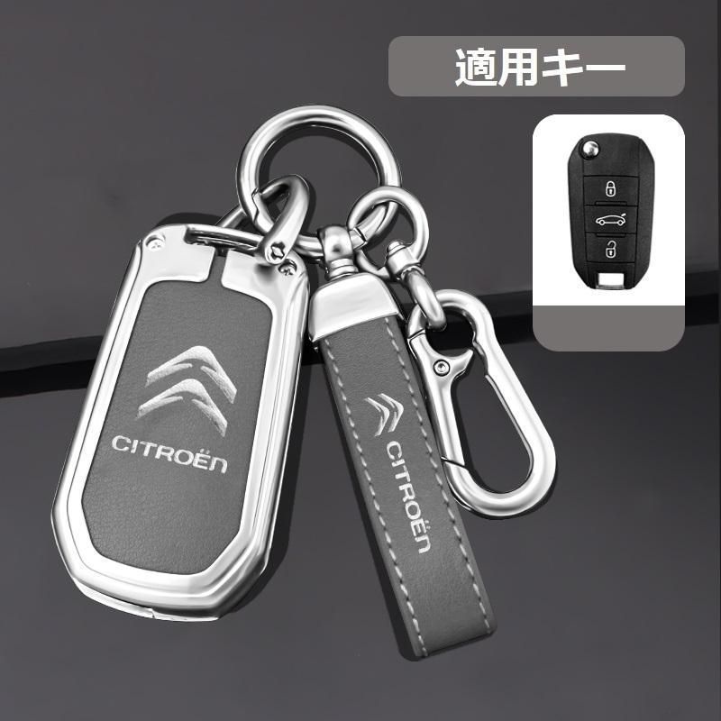【新品未使用】シトロエン CITROENシルバー/グレースマート キーケース 車 キーカバー キーホルダー 電波障害なし 優質なTPU材料を使用して 耐衝撃B番 yaaa qtm