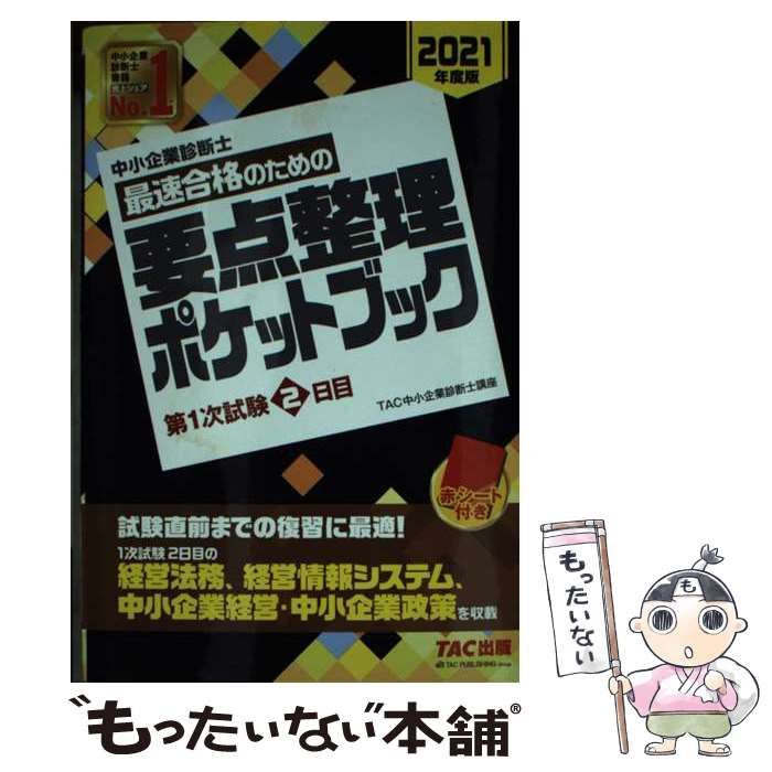 中古】 最速合格のための要点整理ポケットブック 中小企業診断士 2021