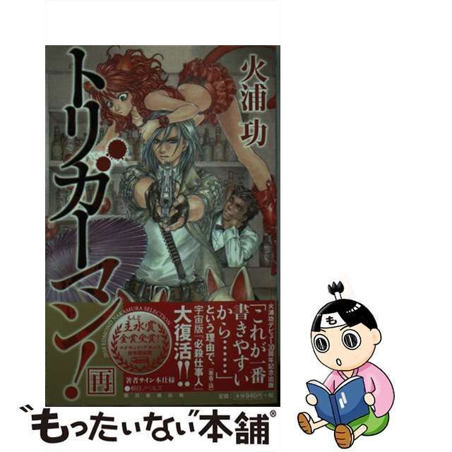 中古】 トリガーマン！ 再 （朝日ノベルズ） / 火浦 功 / 朝日新聞出版